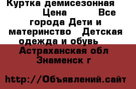 Куртка демисезонная Benetton › Цена ­ 600 - Все города Дети и материнство » Детская одежда и обувь   . Астраханская обл.,Знаменск г.